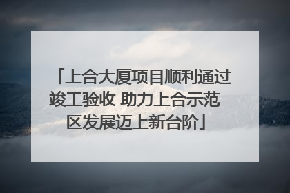 上合大厦项目顺利通过竣工验收 助力上合示范区发展迈上新台阶
