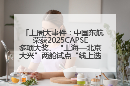 上周大事件：中国东航荣获2025CAPSE多项大奖、“上海—北京大兴”两舱试点“线上选餐”、携手菜鸟推进航空维修数字化转型
