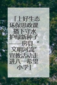 上好生态环保思政课 播下守水护绿新种子——房县“文明河流”宣教活动走进八一希望小学