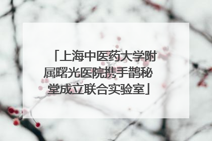 上海中医药大学附属曙光医院携手鹊秘堂成立联合实验室