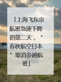 上海飞东京航班急速下降的第二天，“春秋航空日本”取消多趟航班