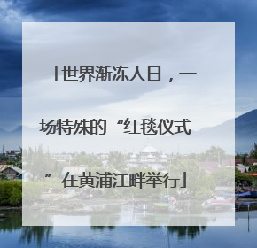 世界渐冻人日，一场特殊的“红毯仪式”在黄浦江畔举行