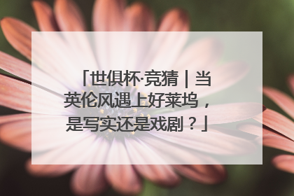 世俱杯·竞猜｜当英伦风遇上好莱坞，是写实还是戏剧？