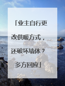 业主自行更改供暖方式，还破坏墙体？多方回应