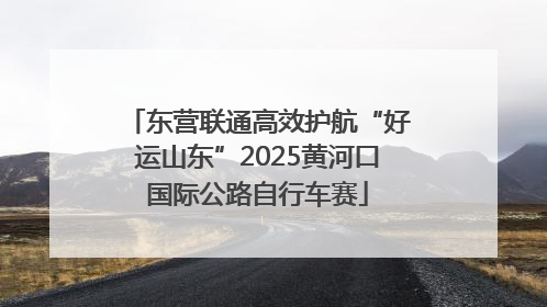 东营联通高效护航“好运山东”2025黄河口国际公路自行车赛