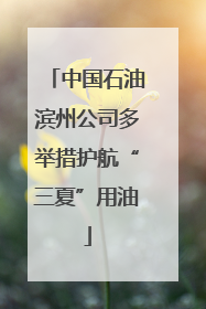 中国石油滨州公司多举措护航“三夏”用油