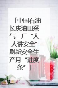 中国石油长庆油田采气二厂“人人讲安全”刷新安全生产月“进度条”