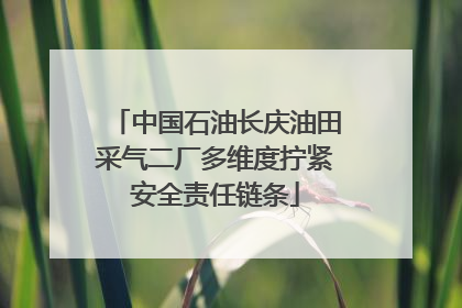 中国石油长庆油田采气二厂多维度拧紧安全责任链条