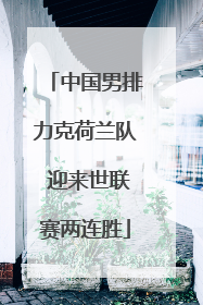 中国男排力克荷兰队 迎来世联赛两连胜
