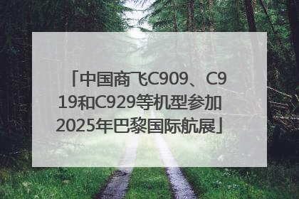 中国商飞C909、C919和C929等机型参加2025年巴黎国际航展
