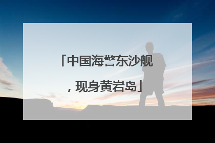 中国海警东沙舰，现身黄岩岛