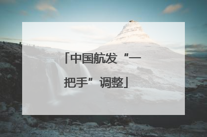 中国航发“一把手”调整