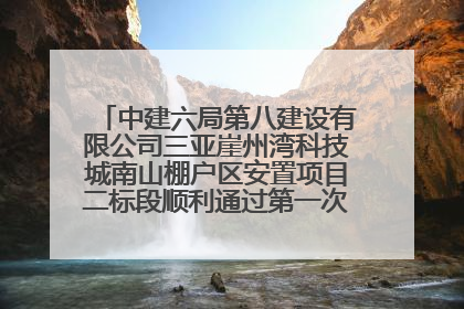 中建六局第八建设有限公司三亚崖州湾科技城南山棚户区安置项目二标段顺利通过第一次主体结构验收