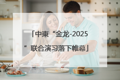 中柬“金龙-2025”联合演习落下帷幕