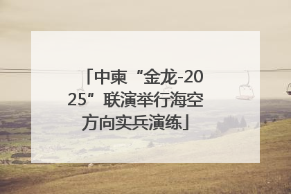 中柬“金龙-2025”联演举行海空方向实兵演练