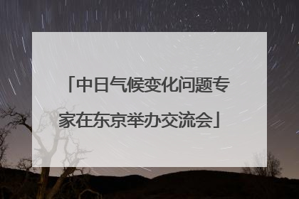 中日气候变化问题专家在东京举办交流会