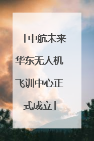 中航未来华东无人机飞训中心正式成立