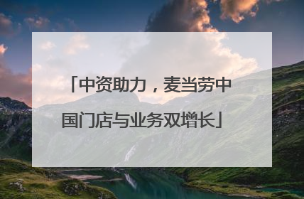 中资助力，麦当劳中国门店与业务双增长