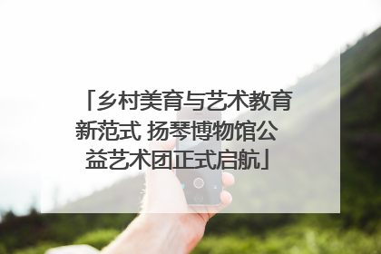 乡村美育与艺术教育新范式 扬琴博物馆公益艺术团正式启航