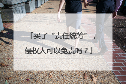 买了“责任统筹”，侵权人可以免责吗？