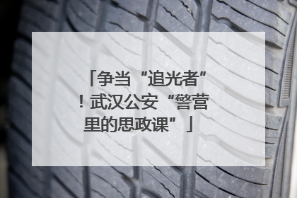 争当“追光者”！武汉公安“警营里的思政课”