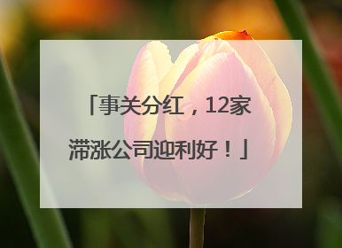 事关分红，12家滞涨公司迎利好！