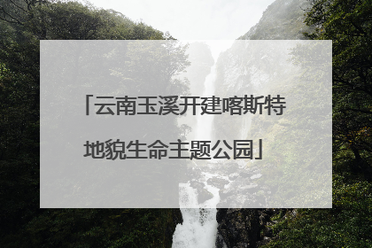 云南玉溪开建喀斯特地貌生命主题公园