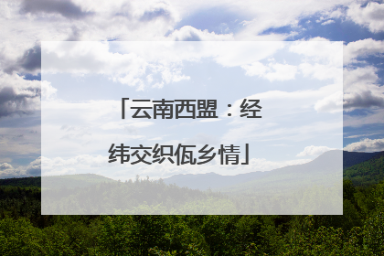 云南西盟：经纬交织佤乡情