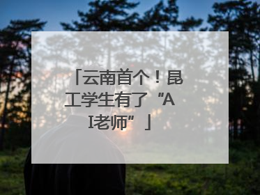 云南首个！昆工学生有了“AI老师”