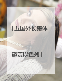 五国外长集体谴责以色列
