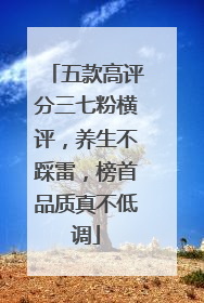 五款高评分三七粉横评，养生不踩雷，榜首品质真不低调