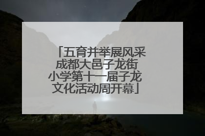 五育并举展风采 成都大邑子龙街小学第十一届子龙文化活动周开幕