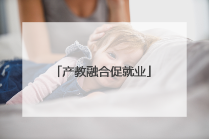 产教融合促就业