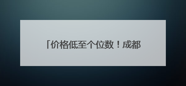 价格低至个位数！成都实现“汉源大樱桃自由” 专家：天气导致推迟上市，加之产量大