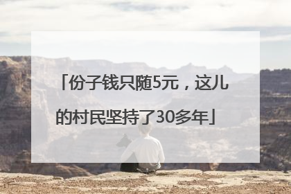 份子钱只随5元，这儿的村民坚持了30多年