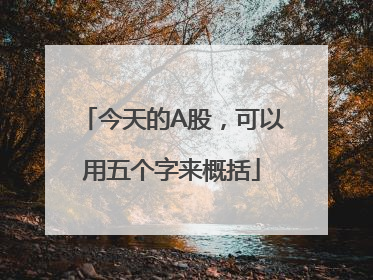 今天的A股，可以用五个字来概括