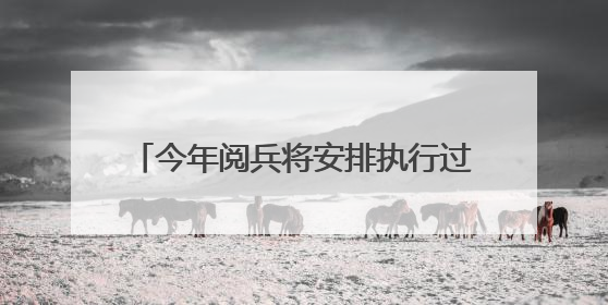 今年阅兵将安排执行过维和任务的部队参阅