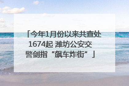 今年1月份以来共查处1674起 潍坊公安交警剑指“飙车炸街”