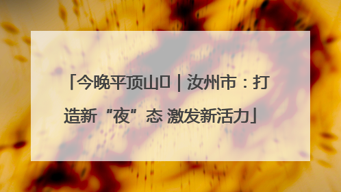 今晚平顶山⑬｜汝州市：打造新“夜”态 激发新活力
