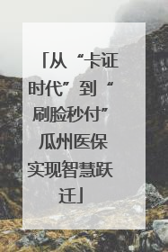 从“卡证时代”到“刷脸秒付” 瓜州医保实现智慧跃迁