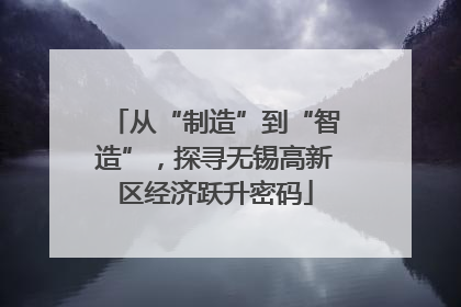 从“制造”到“智造”，探寻无锡高新区经济跃升密码