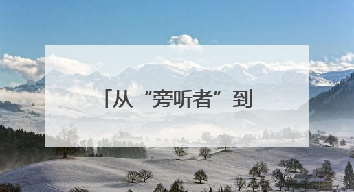 从“旁听者”到“参与者” 范县人大代表列席机制焕发新活力