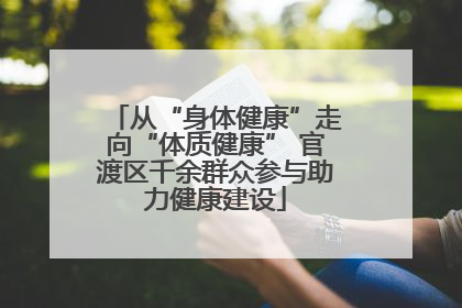 从“身体健康”走向“体质健康” 官渡区千余群众参与助力健康建设