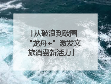 从破浪到破圈 “龙舟+”激发文旅消费新活力