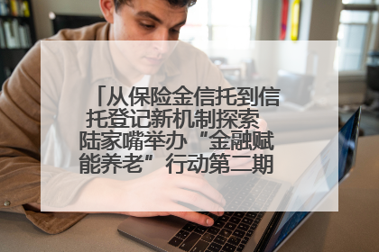 从保险金信托到信托登记新机制探索 陆家嘴举办“金融赋能养老”行动第二期行业交流会