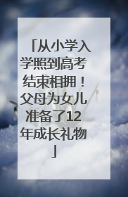 从小学入学照到高考结束相拥！父母为女儿准备了12年成长礼物