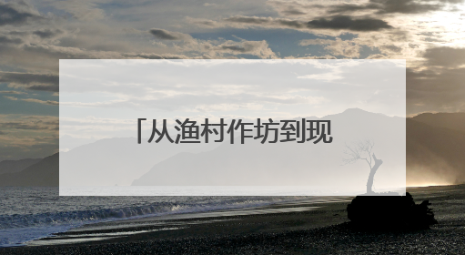 从渔村作坊到现代船厂，台州造船业逐浪向蓝海