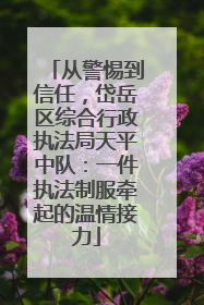 从警惕到信任，岱岳区综合行政执法局天平中队：一件执法制服牵起的温情接力