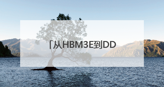 从HBM3E到DDR5：美光芯片定义下一代AI存储范式