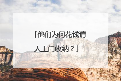 他们为何花钱请人上门收纳？